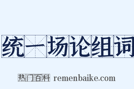 统一场论组词是什么意思的图片